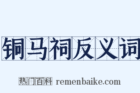 铜马祠反义词是什么意思的图片